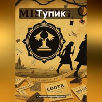 Светлана Чернобуркина. Тупик