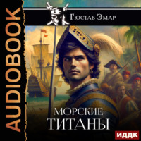 . Морские титаны