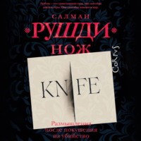 . Нож. Размышления после покушения на убийство