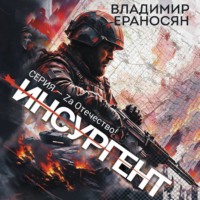 . Инсургент