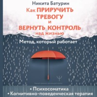 . Как приручить тревогу и вернуть контроль над жизнью. Метод, который работает