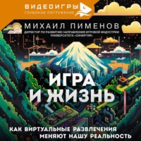 . Игра и жизнь. Как виртуальные развлечения меняют нашу реальность