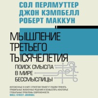 . Мышление третьего тысячелетия. Поиск смысла в мире бессмыслицы
