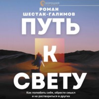 . Путь к свету. Как полюбить себя, обрести смысл и не раствориться в других