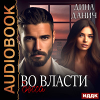 Дина Данич. Братья Воронцовы. Во власти босса