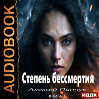 . Степень бессмертия. Книга 3. Панацея