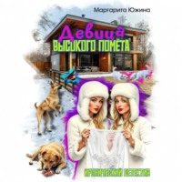 . Девица высокого помета