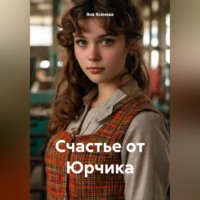 . Счастье от Юрчика