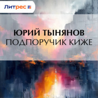 Юрий Тынянов. Подпоручик Киже