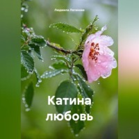 Людмила Логинова. Катина любовь