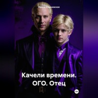 . Качели времени. ОГО. Отец