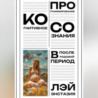 . Когнитивное программирование сознания в послеродовой период