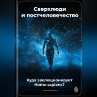 Артем Демиденко. Сверхлюди и постчеловечество: Куда эволюционирует Homo sapiens?