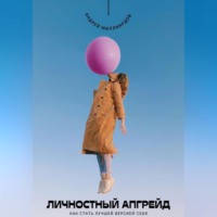 Андрей Миллиардов. Личностный апгрейд. Как стать лучшей версией себя