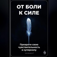 Артем Демиденко. От боли к силе: Преврати свою чувствительность в суперсилу