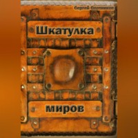 Сергей Охотников. Шкатулка миров
