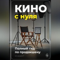 Артем Демиденко. Кино с нуля: Полный гид по продакшену