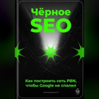 Артем Демиденко. Чёрное SEO: Как построить сеть PBN, чтобы Google не спалил