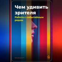 Артем Демиденко. Чем удивить зрителя: Работа с событийным рядом