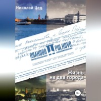 . Жизнь на два города