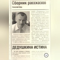 Николай Григорьевич Цед. Сборник рассказов «Дедушкина истина»