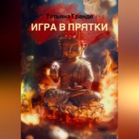 Татьяна Гранде. Игра в прятки