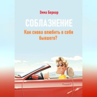 . Соблазнение. Как снова влюбить в себя бывшего?