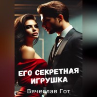 . Его секретная игрушка