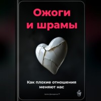 Артем Демиденко. Ожоги и шрамы: Как плохие отношения меняют нас