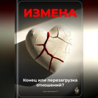 Артем Демиденко. Измена: Конец или перезагрузка отношений?