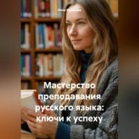 Инна Баринова. Мастерство преподавания русского языка: ключи к успеху