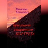 Валентин Колесников. Бриллиант старинного портрета
