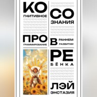 . Когнитивное программирование сознания в раннем развитии ребёнка