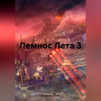 Владимир Владимирович Конев. Лемнос Лета 3