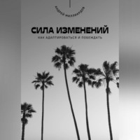 . Сила изменений. Как адаптироваться и побеждать