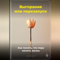 Артем Демиденко. Выгорание или перезапуск: Как понять, что пора менять жизнь