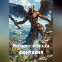 Стеффи Моне. Божественная фантазия