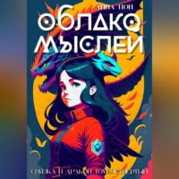 Анна Цой. Облако мыслей