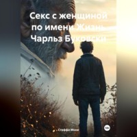. Секс с женщиной по имени Жизнь Чарльз Буковски