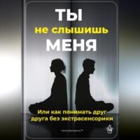 Артем Демиденко. Ты не слышишь меня: Или как понимать друг друга без экстрасенсорики