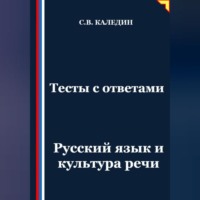 Сергей Каледин. Тесты с ответами. Русский язык и культура речи