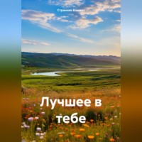 . Лучшее в тебе
