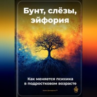 Артем Демиденко. Бунт, слёзы, эйфория: Как меняется психика в подростковом возрасте