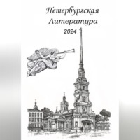Сергей Анатольевич Шаповалов. Петербургская литература 2024