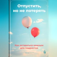 Артем Демиденко. Отпустить, но не потерять: Как оставаться важным для подростка