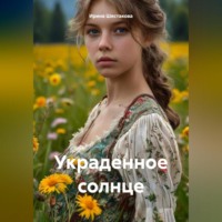 Ирина Владимировна Шестакова. Украденное солнце