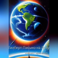 . Гилберт:Письмо на Луну