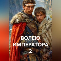 Александр Михайлович Шкин. ВОЛЕЮ ИМПЕРАТОРА 2