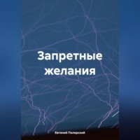 Евгений Полярский. Запретные желания