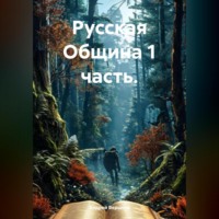 Андрей Владимирович Вершков. Русская Община 1 часть.